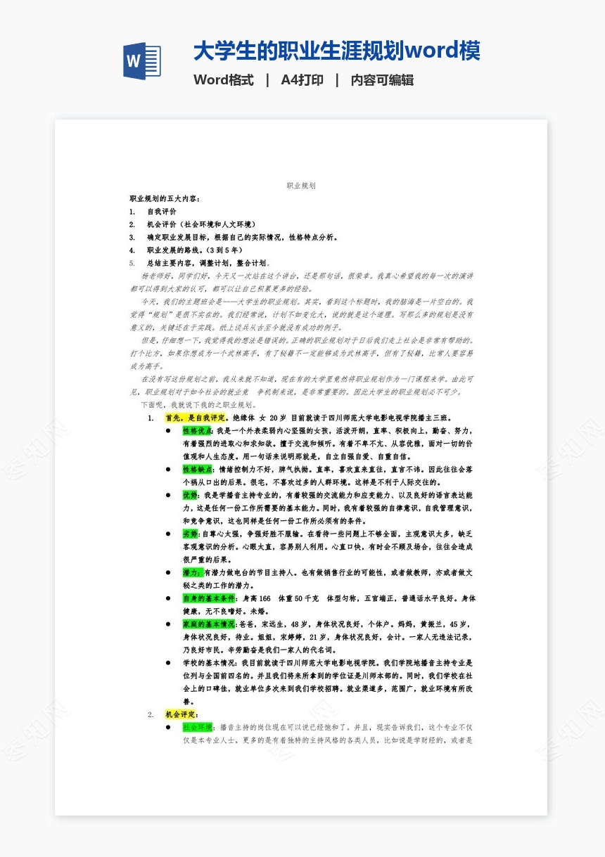 大学生的职业生涯规划word模板