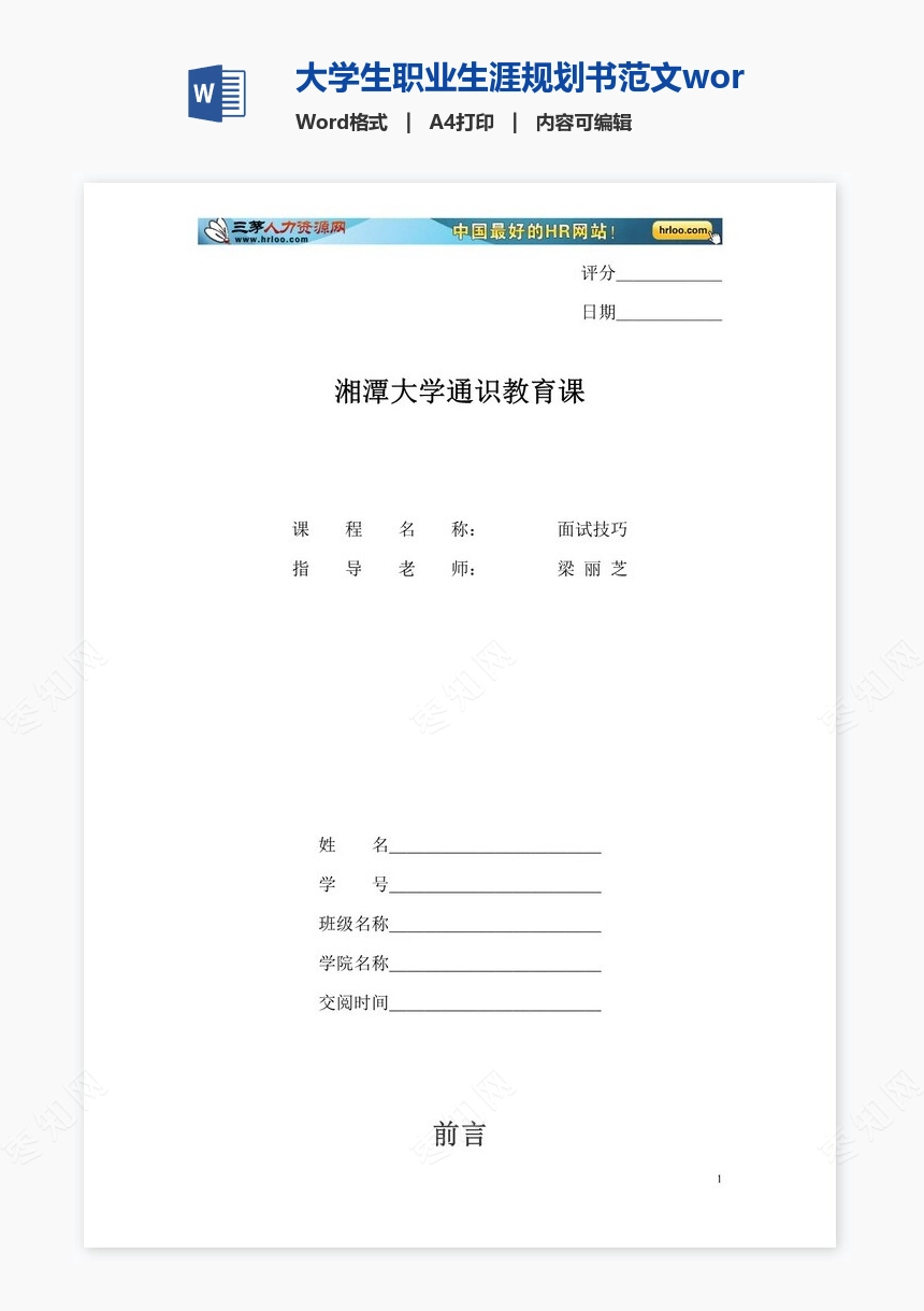 大学生职业生涯规划书范文word模板-化学专业