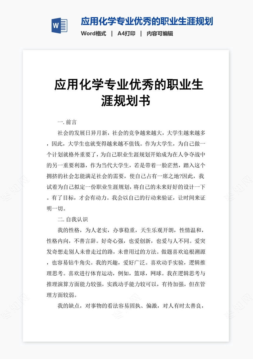 应用化学专业优秀的职业生涯规划书word模板