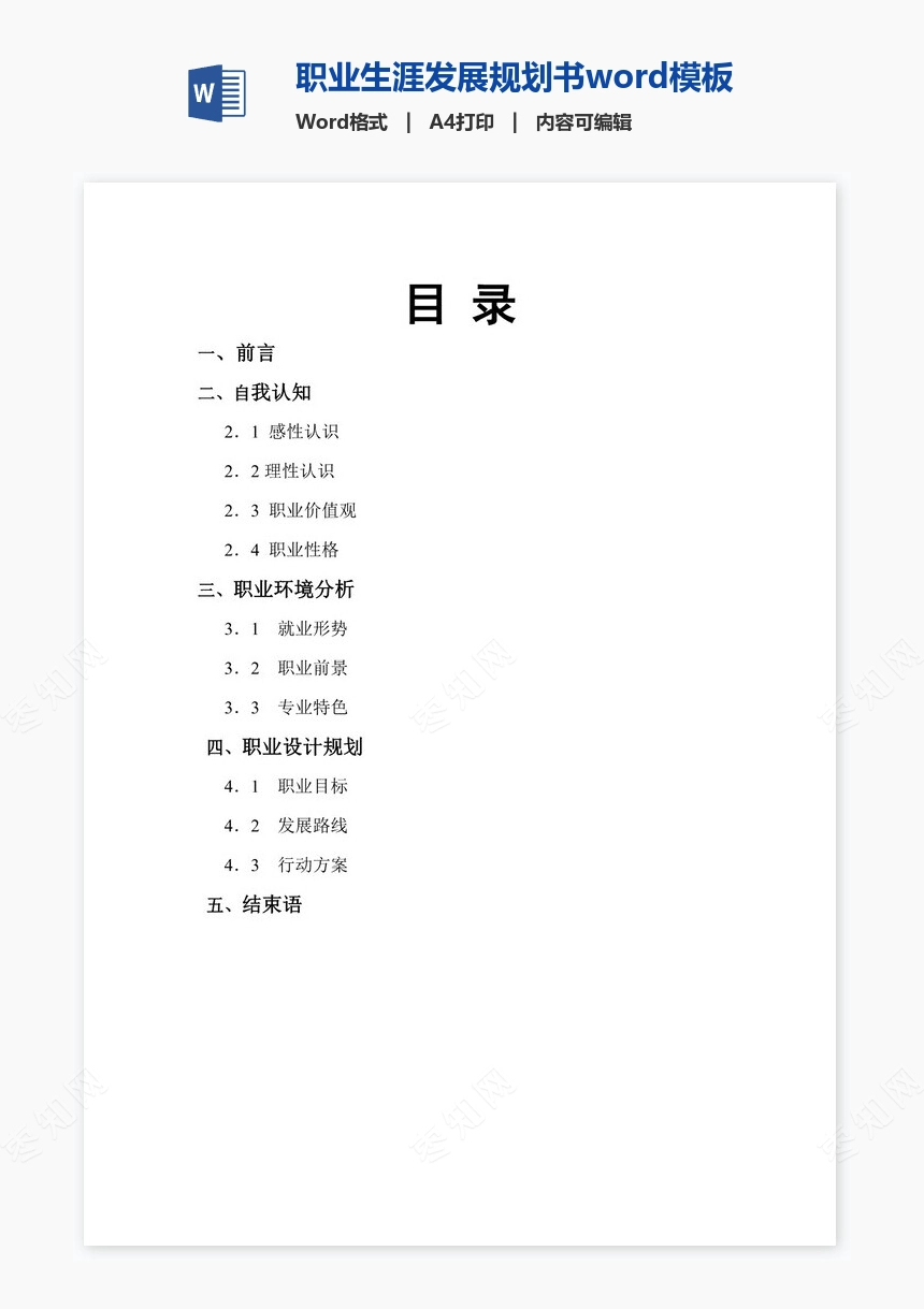 职业生涯发展规划书word模板(应用化学专业)