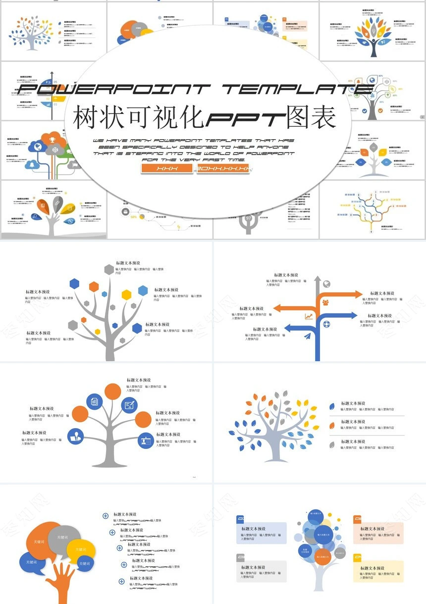 树状可视化PPT图表