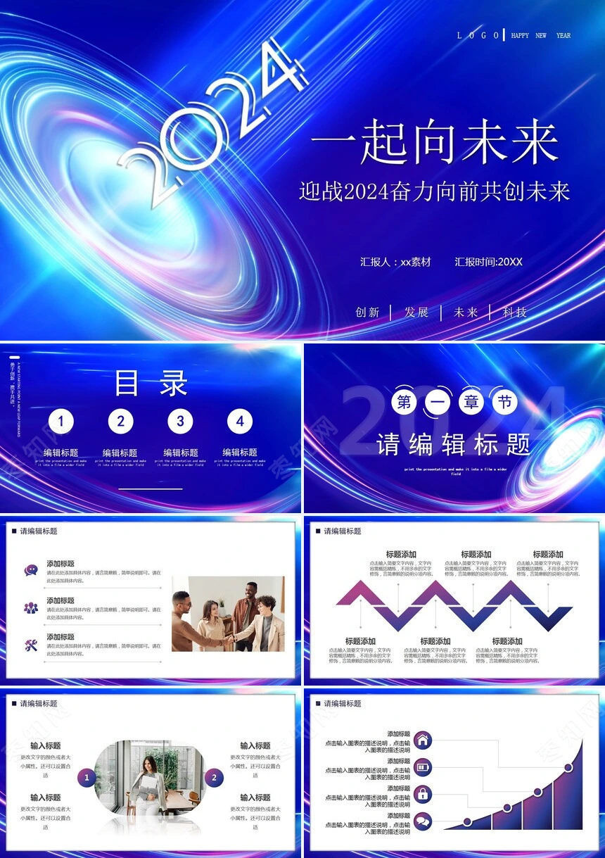 迎战2024奋力向前共创未来工作汇报通用PPT模板