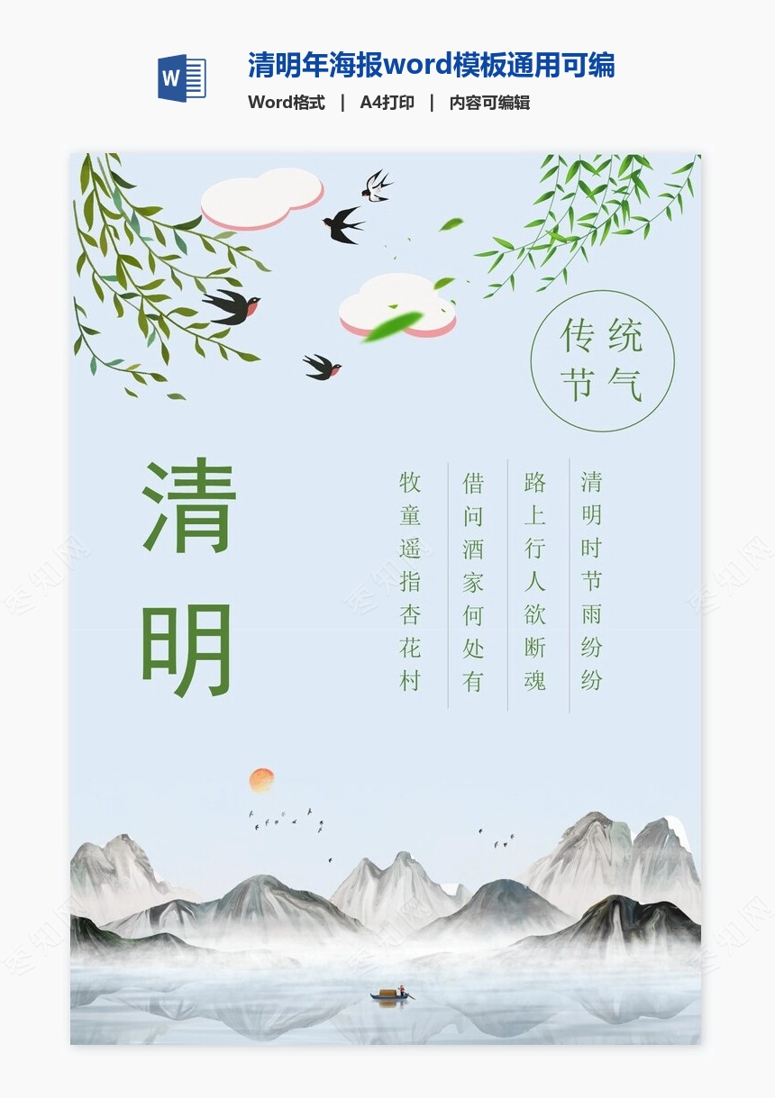 清明年海报word模板通用可编辑(22)