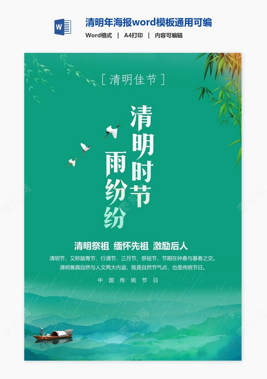 清明年海报word模板通用可编辑(25)