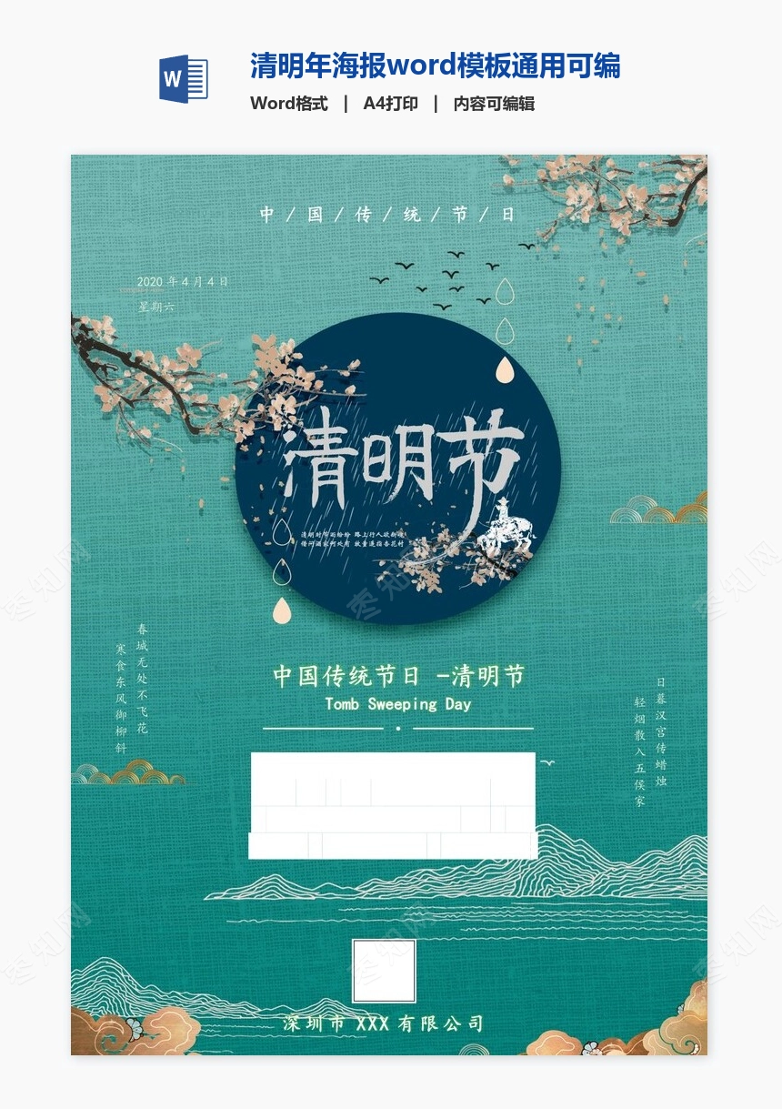 清明年海报word模板通用可编辑(40)