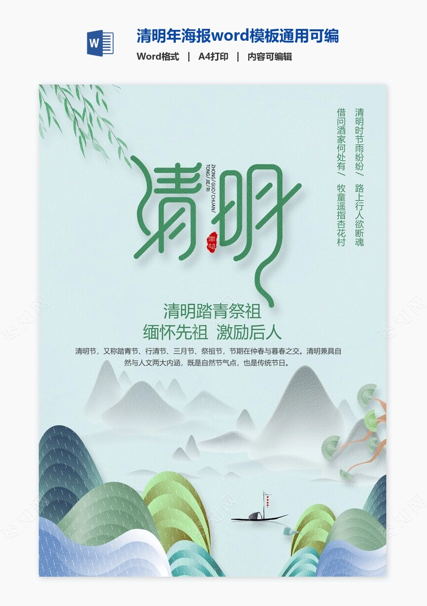 清明年海报word模板通用可编辑(45)