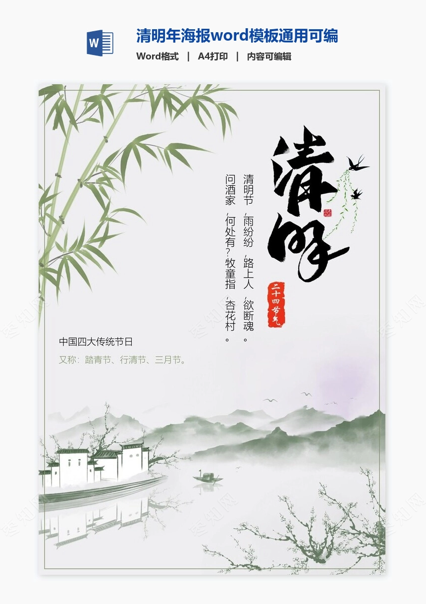 清明年海报word模板通用可编辑(72)