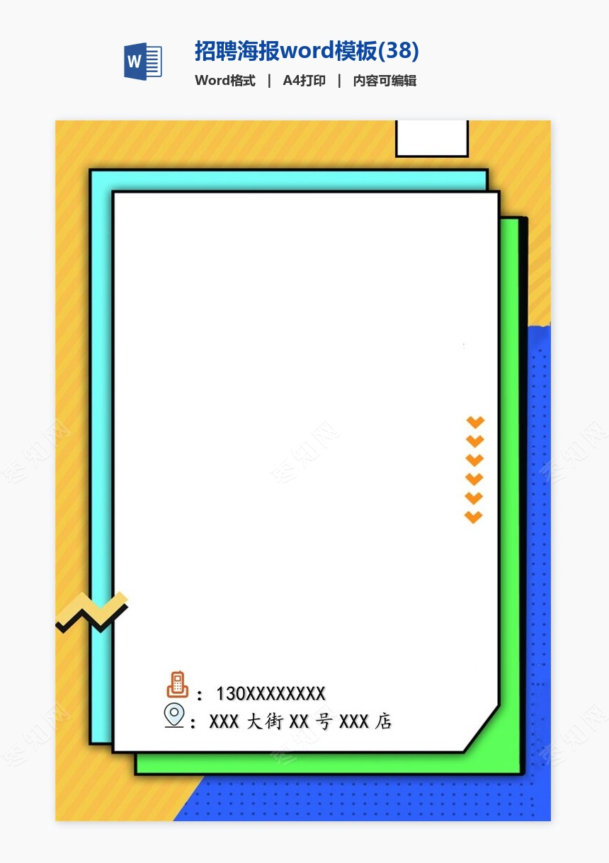 招聘海报word模板(38)